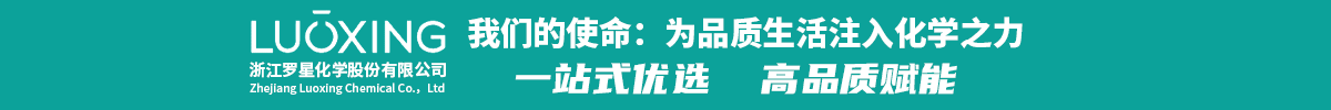 浙江羅星化學股份有限公司 